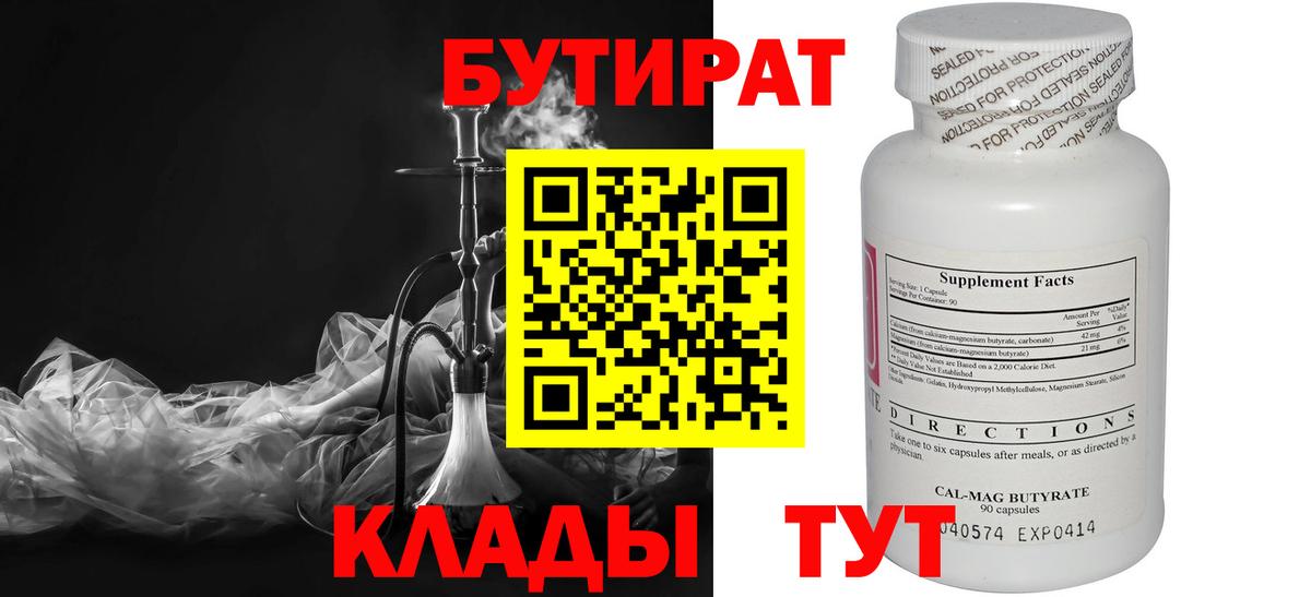 БУТИРАТ бутандиол  Вход с VPN  Шахты 