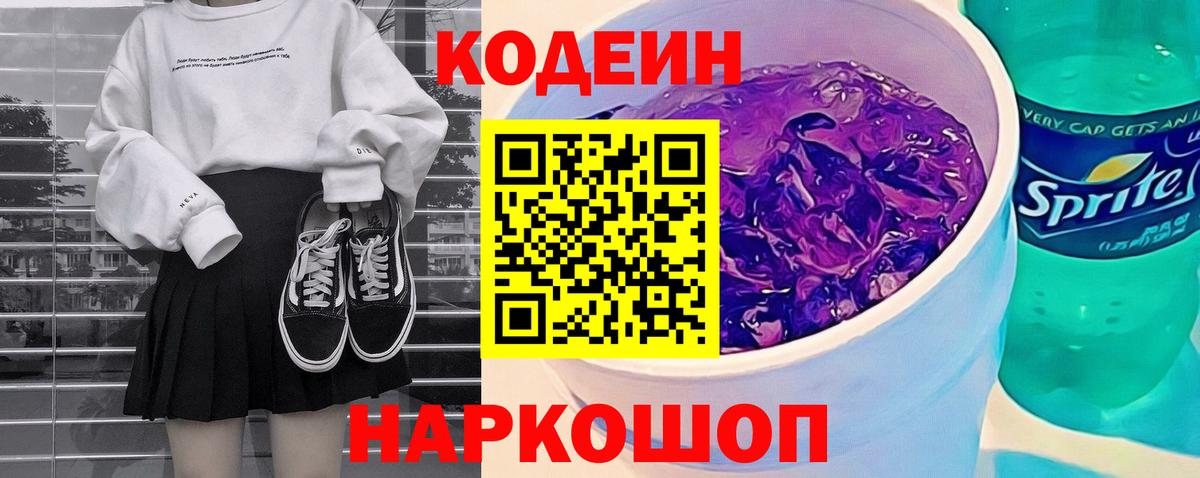 Кодеин Purple Drank Шахты