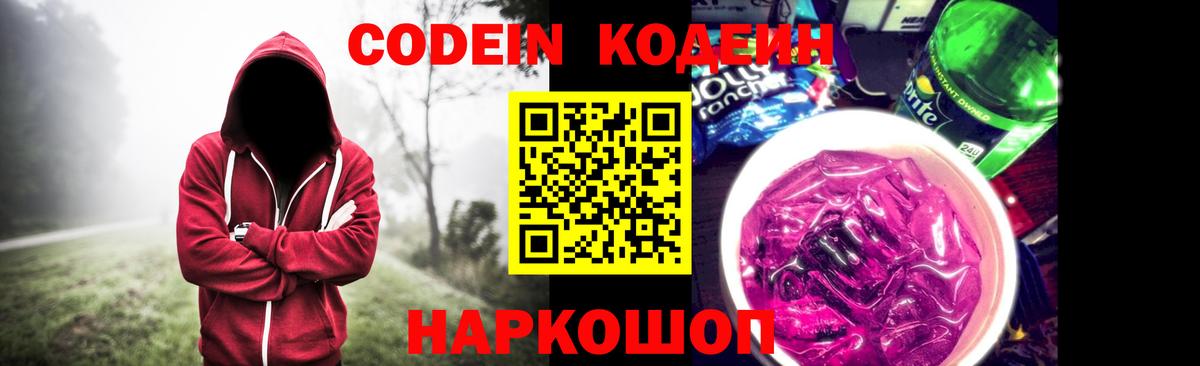 Шахты  Кодеин напиток Lean (лин)  Кодеиновый сироп Lean Purple Drank  Вход с VPN 